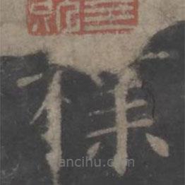 歐陽詢寫的楷書樸