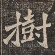 王代功寫的楷書樹