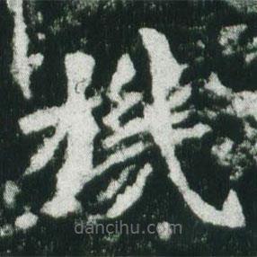 魏碑寫的楷書機(jī)