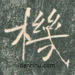 褚遂良寫的楷書機(jī)