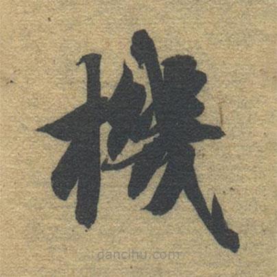 智永寫的楷書機