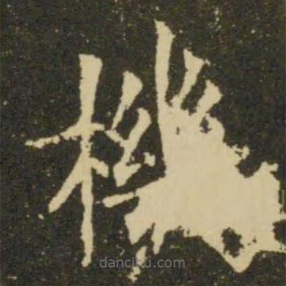歐陽詢寫的楷書機(jī)