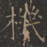 停云館法帖寫的楷書(shū)機(jī)