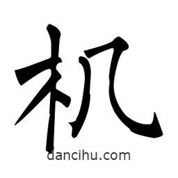 柳公權(quán)寫的楷書機(jī)