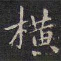 趙孟頫寫的楷書橫
