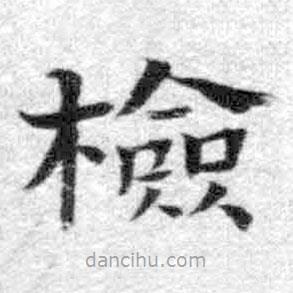 王鐸寫的楷書檢