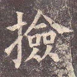 颜真卿写的楷书檢