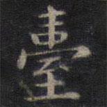 鐘紹京寫的楷書檯