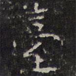 檯書法圖片