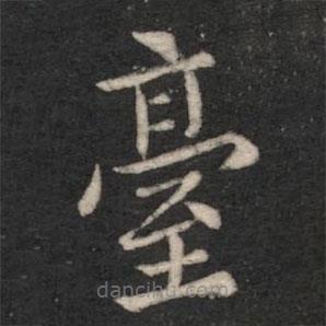 檯書法圖片