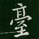 檯書(shū)法圖片
