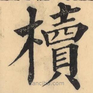 彭玉雯寫的楷書櫝