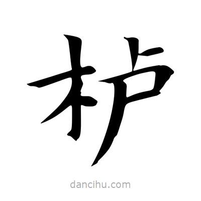 王羲之寫的楷書櫨