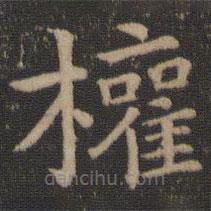 王羲之寫的楷書權(quán)
