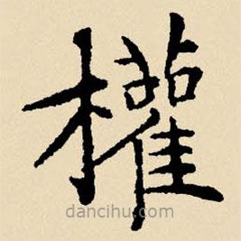 文征明寫的楷書權(quán)