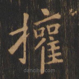 鐘繇寫的楷書權(quán)
