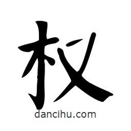 顏真卿寫的楷書權(quán)