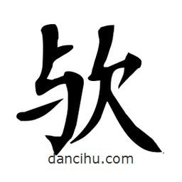 杜慧田寫的楷書歟