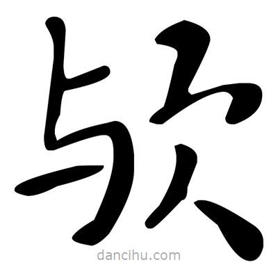 文征明寫(xiě)的楷書(shū)歟