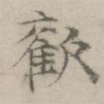 歡書法圖片