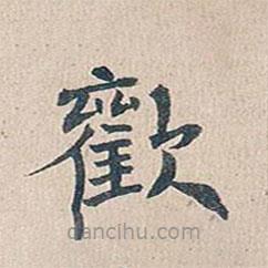 歡書法圖片