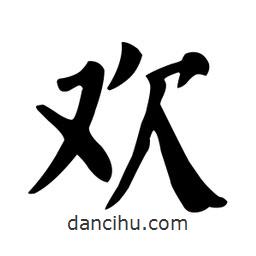 歡書(shū)法圖片