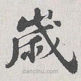 歲書法圖片