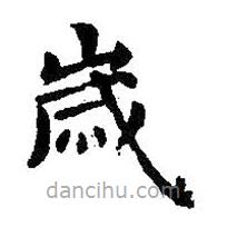 歲書法圖片