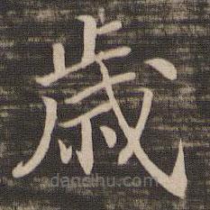宋高宗寫的楷書歲