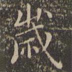 顧璘寫的楷書歲