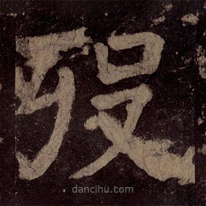 顏真卿寫的楷書歿
