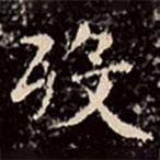 文征明寫的楷書歿