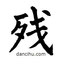殘書(shū)法圖片