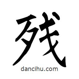 殘書法圖片