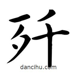 王羲之写的楷书殲