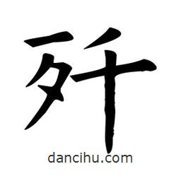 欧阳询写的楷书殲