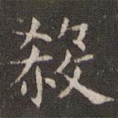 姜夔寫的楷書殺