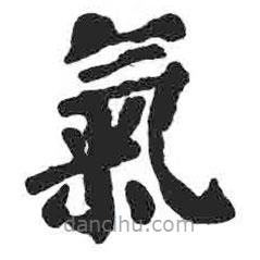 颜真卿写的楷书氣