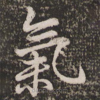 蘇軾寫的楷書氣