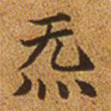 赵孟頫写的楷书氣