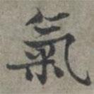 周伯琦写的楷书氣