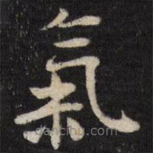 笪重光寫的楷書氣