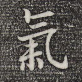 宋高宗寫的楷書氣