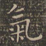 顧璘寫的楷書氣
