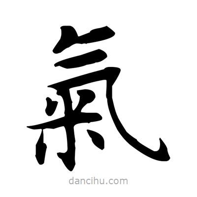 盧中南寫的楷書氣