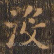 朱奇源寫(xiě)的楷書(shū)沒(méi)