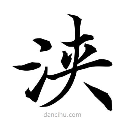 常江寫的楷書浹