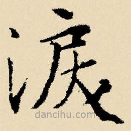 文征明寫的楷書淚
