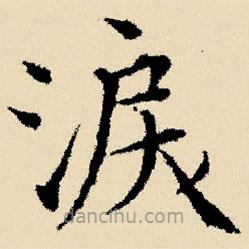 文征明寫的楷書淚