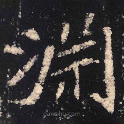 魏碑寫的楷書淵
